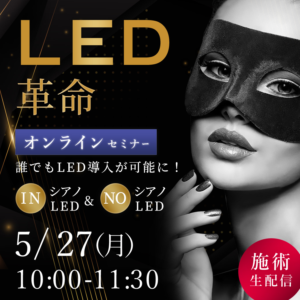 LED革命！ セミナー オンライン101(5/27 10:00-11:30)[SEM-20240527-101O]