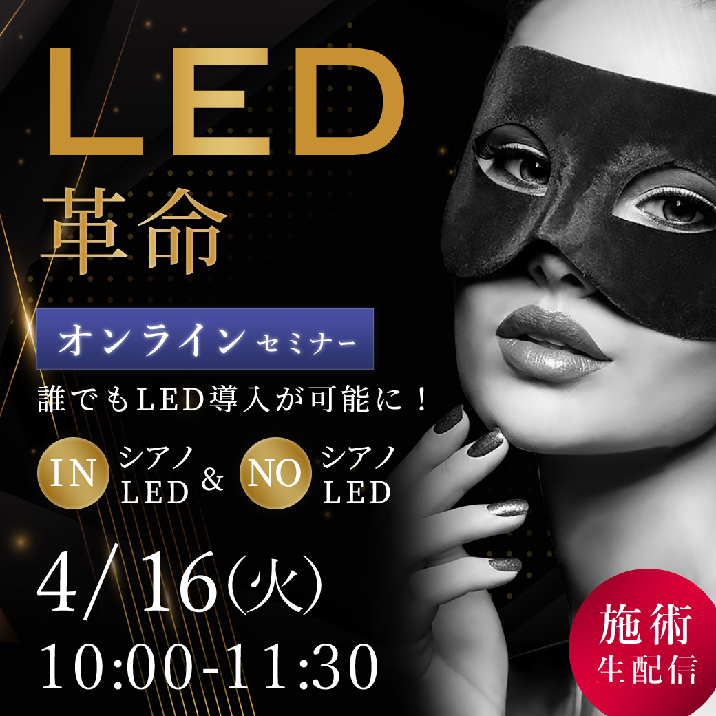 LED革命！ セミナー オンライン100(4/16 10:00-11:30)[SEM-20240416-100O]