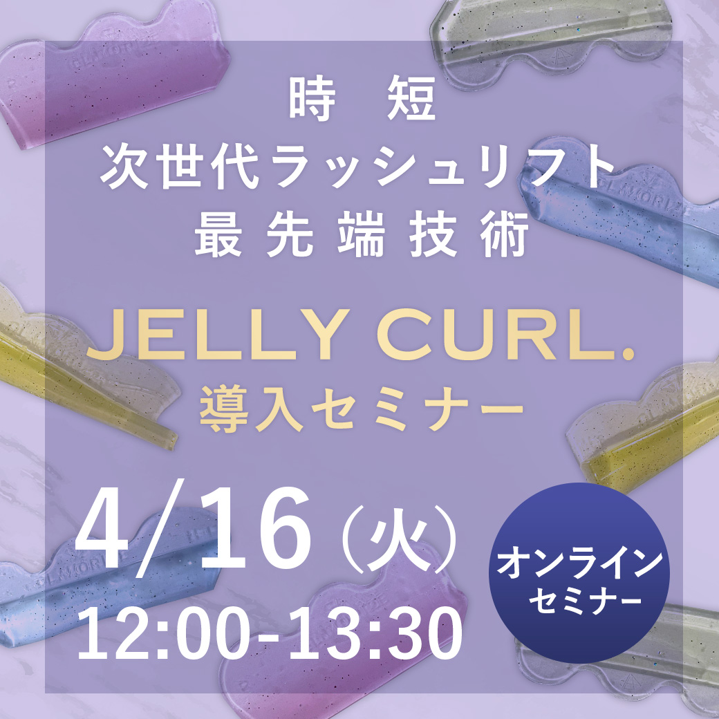 JELLY CURL.導入セミナー オンライン17 (4/16 12:00-13:30)[SEMP-20240416-17]