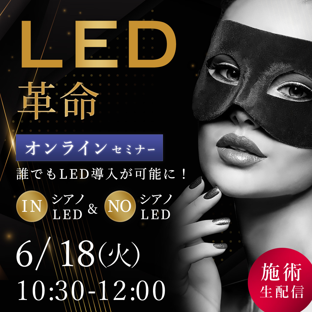 LED革命！  セミナー オンライン102(6/18 10:30-12:00)[SEM-20240618-102O]